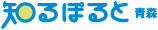 知るぽると 青森
